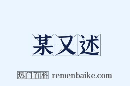 某又述是什么意思的图片